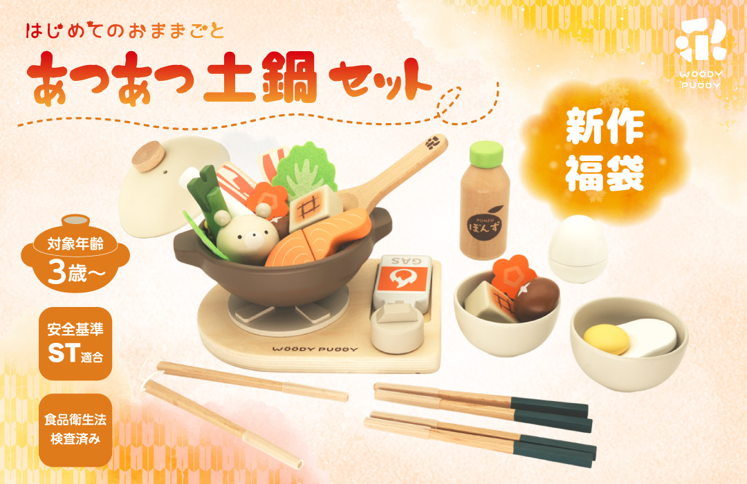 木のおままごと 知育玩具 ウッディプッディ 【公式】