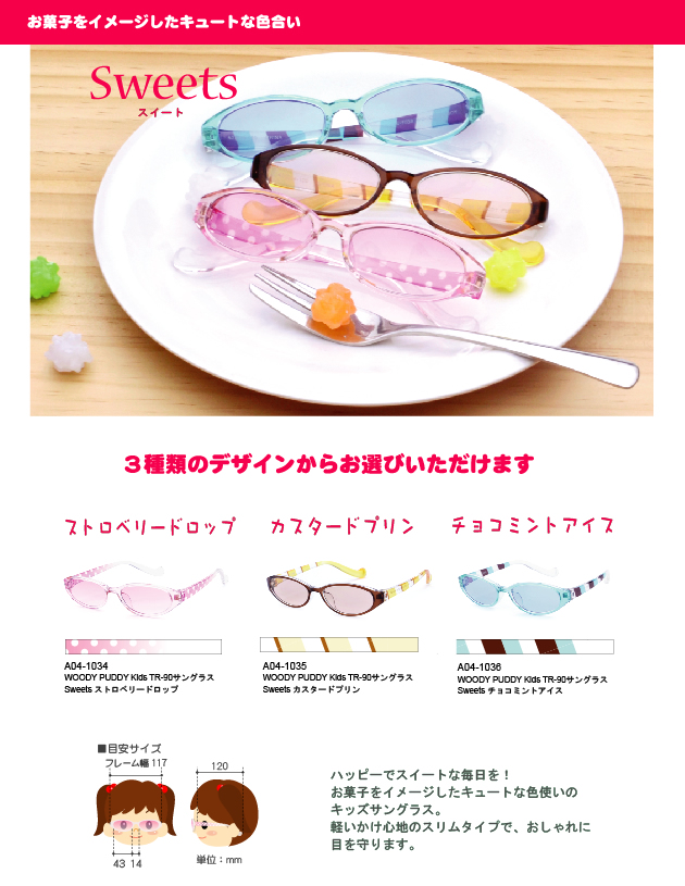 キッズサングラス スウィート