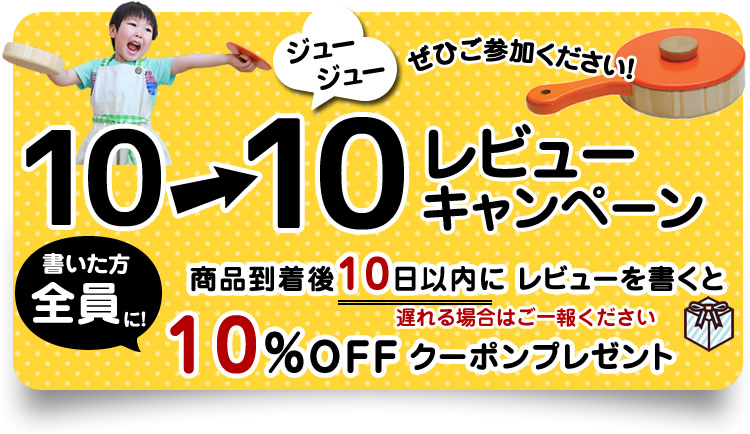 10→10レビューキャンペーン