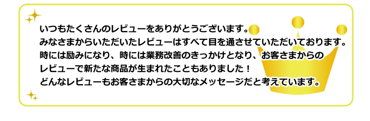 いつもたくさんのレビューありがとうございます