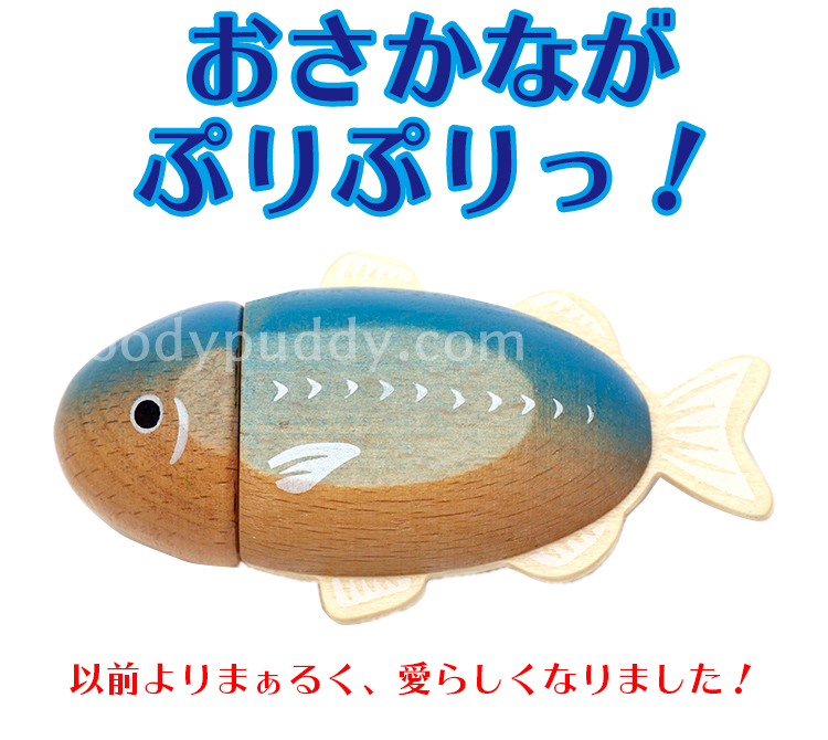 【ウッディプッティ】焼き魚セット(はじめてのおままごと)