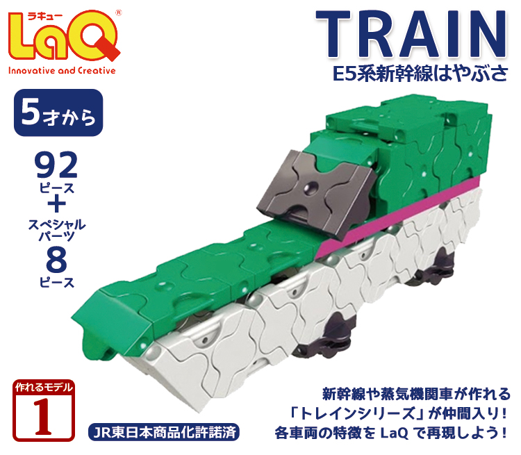 Laq ラキュー トレイン E5系新幹線はやぶさ 92pcs 木のおもちゃ 知育玩具のウッディプッディ