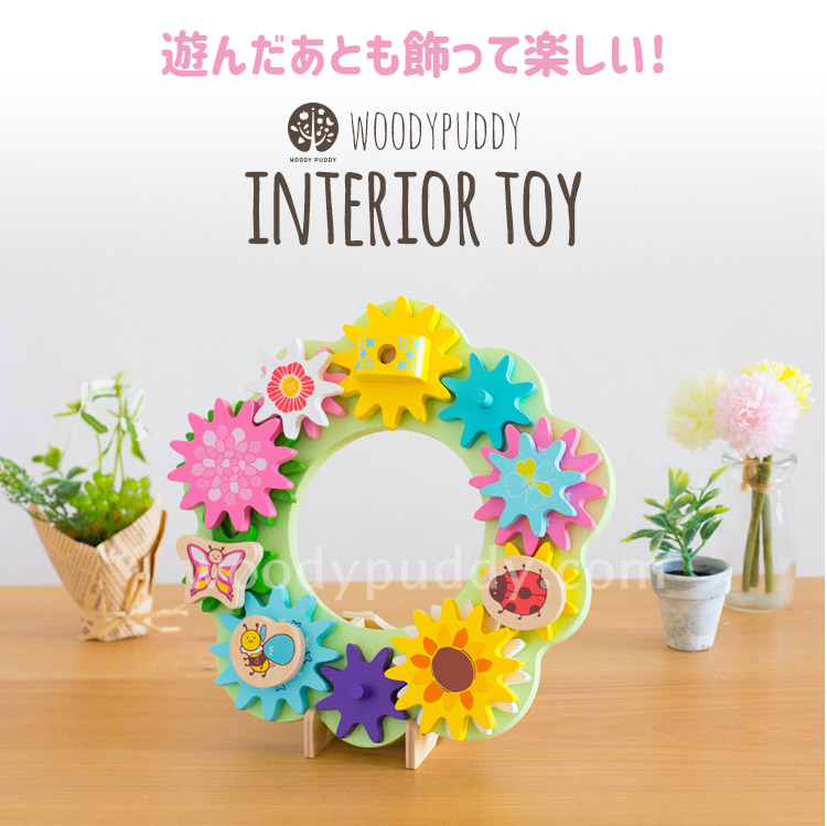 くるくるギア Ringのはな リングの花 りんぐのはな リングのはな 公式 木のおもちゃ 知育玩具 おままごと ウッディプッディ Woody Puddy 本店