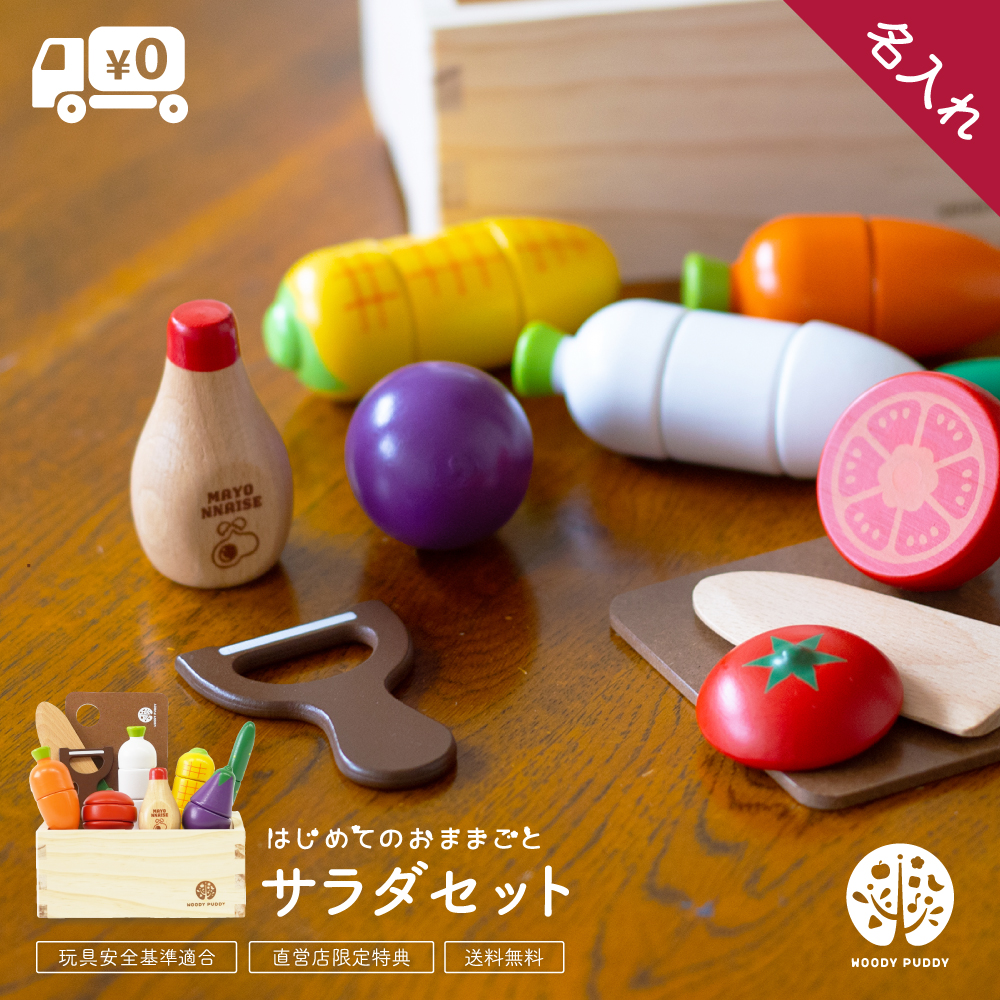 ウッディプッディ,woodypuddy,木製玩具,おままごと,サラダセット,クリスマス,プレゼント,ギフト,贈り物,