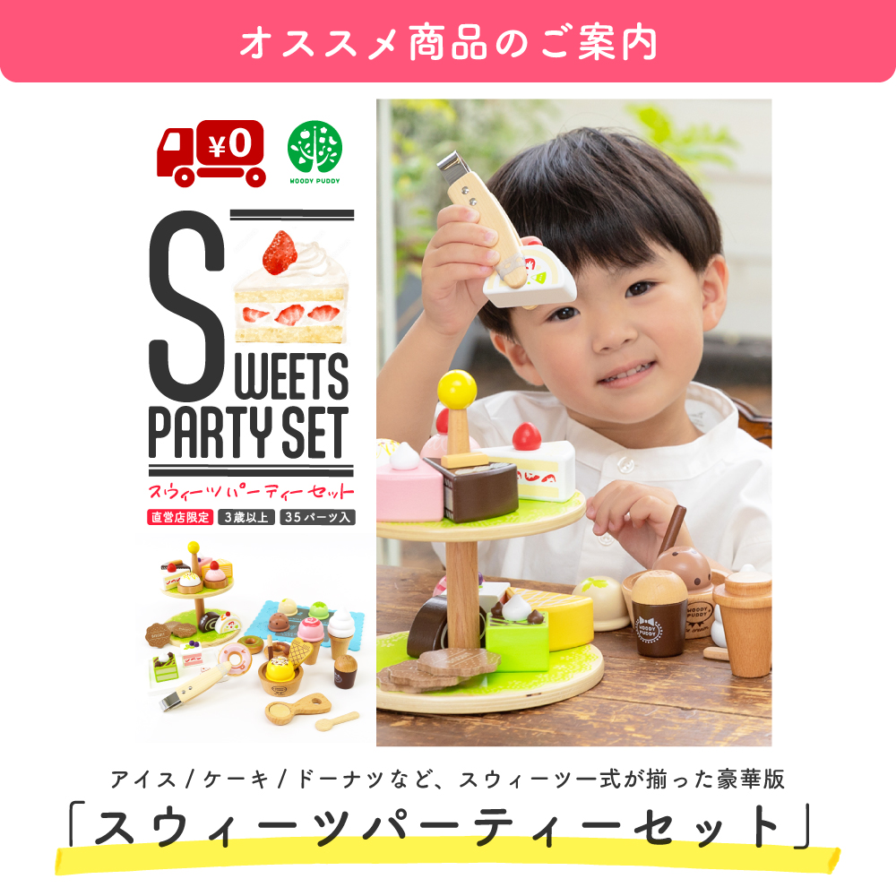 ウッディプッディ,woodypuddy,木製玩具,おままごと,スウィーツパーティーセット,2022,ケーキ,ドーナツ,アイス,マグネット,磁石,おすすめ,5歳,4歳,3歳,2歳,誕生祝い,誕生日,クリスマス,プレゼント,ギフト