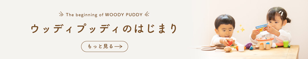ウッディプッディのはじまり