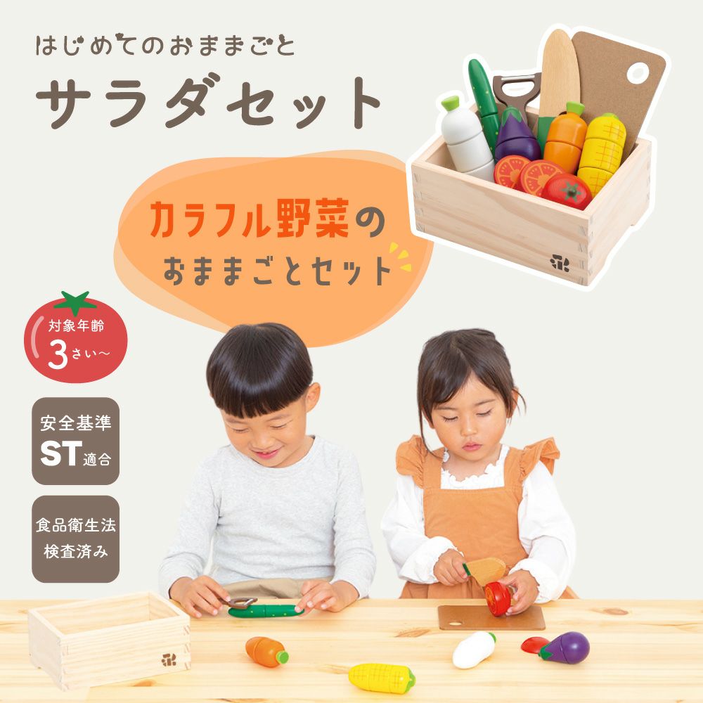 はじめてのおままごと サラダセット 木箱入り(特典付き) | ウッディ 