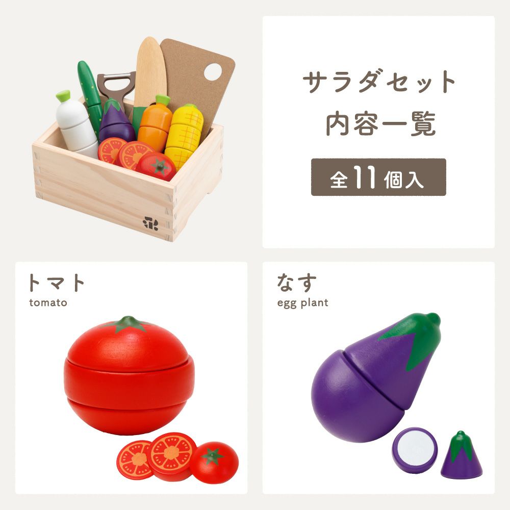 はじめてのおままごと サラダセット 木箱入り(特典付き) | ウッディ 
