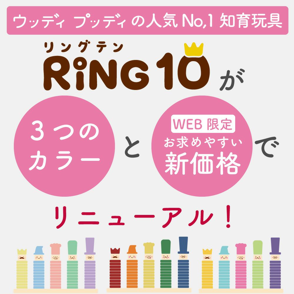はじめてのつみき RING10（リングテン）