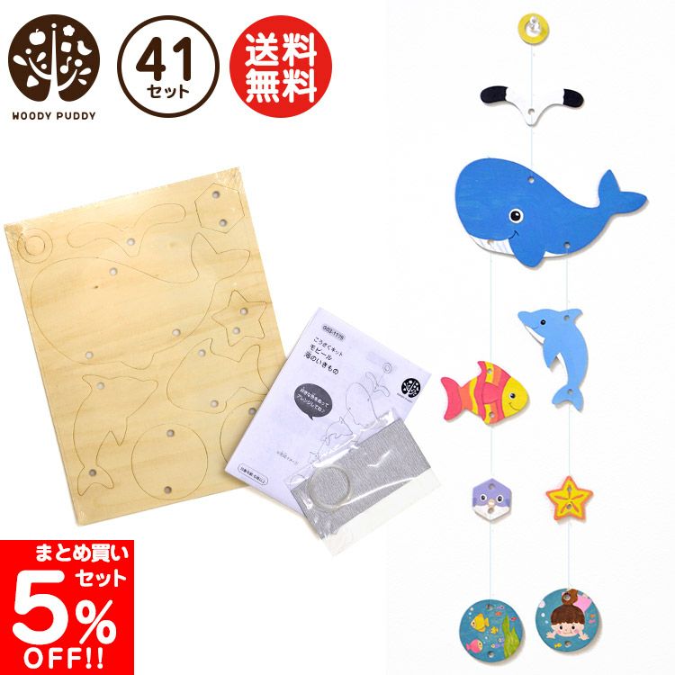 工作キット(モビール・海のいきもの)40セット+予備1セット G03-1175