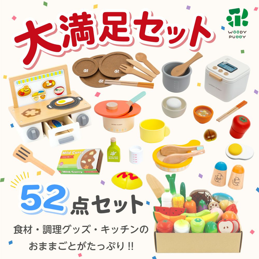 はじめてのおままごと 大満足セット | ウッディプッディ