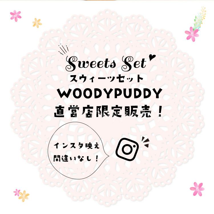 直営店限定 はじめてのおままごと スウィーツセット スイーツセット 木のおもちゃ 知育玩具のウッディプッディ