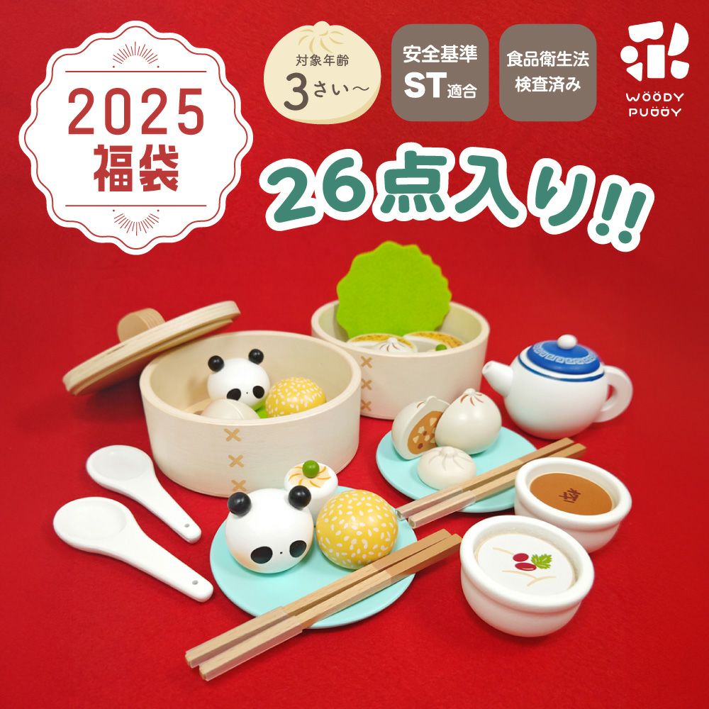 予約 2月上旬発送予定】2025福袋 はじめてのおままごと 飲茶セット | ウッディプッディ