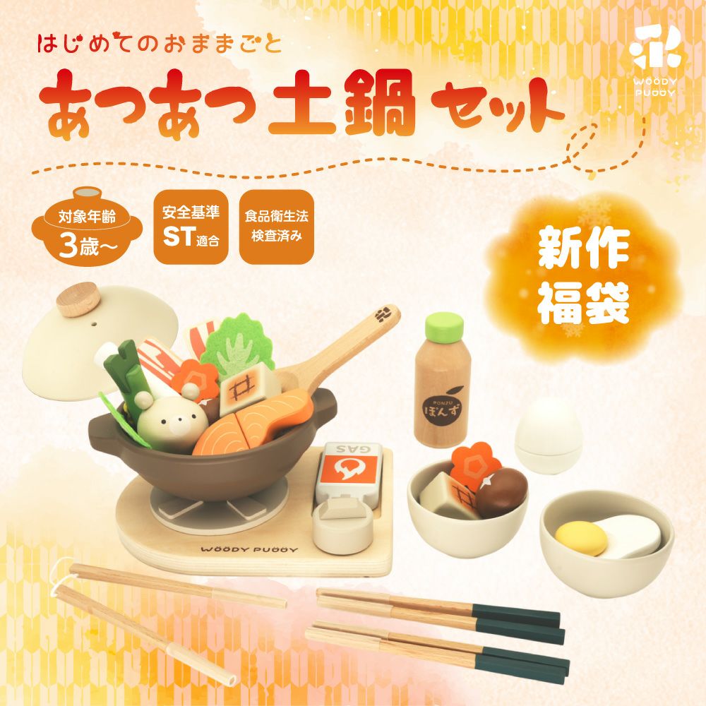 ウッディープッティー　(お値段交渉可能です) 2026福袋】 はじめてのおままごと あつあつ土鍋セット | ウッディプッディ
